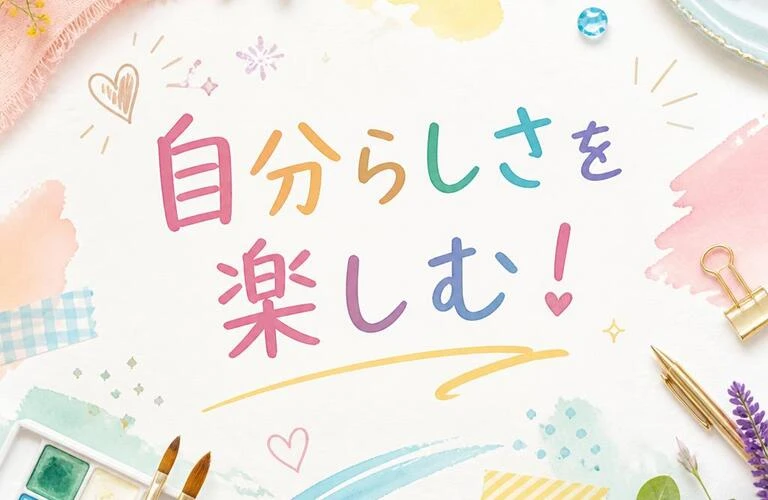 自分らしさを楽しむ！